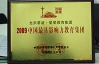 狂操女网站2009年中国最具影响力教育集团